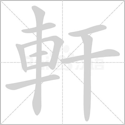 軒字五行|軒的解释